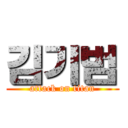 김기범 (attack on titan)