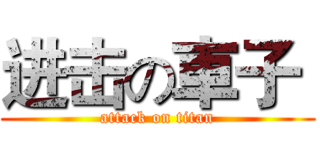 进击の車子  (attack on titan)