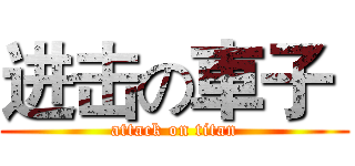 进击の車子  (attack on titan)