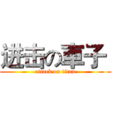 进击の車子  (attack on titan)