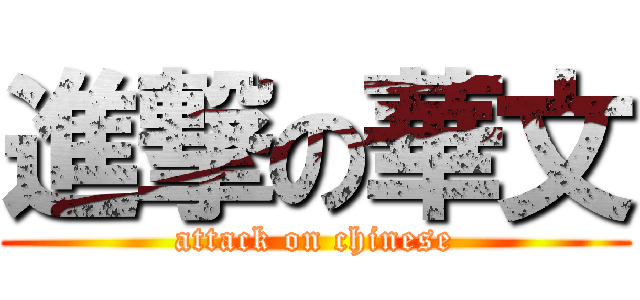 進撃の華文 (attack on chinese)