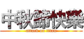 中秋節快樂 (attack on titan)