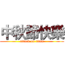 中秋節快樂 (attack on titan)