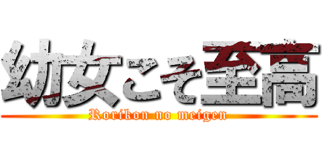 幼女こそ至高 (Rorikon no meigen)