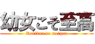 幼女こそ至高 (Rorikon no meigen)