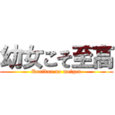 幼女こそ至高 (Rorikon no meigen)