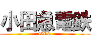 小田急電鉄 (OER)