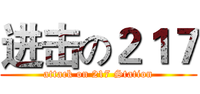 进击の２１７ (attack on 217 Station)