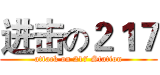 进击の２１７ (attack on 217 Station)