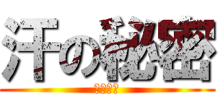 汗の秘密 (横山陽大)