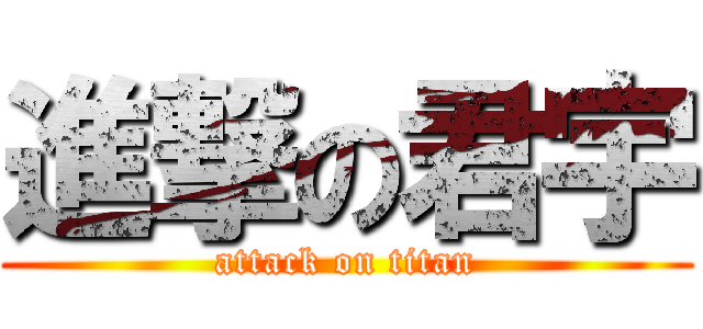進撃の君宇 (attack on titan)