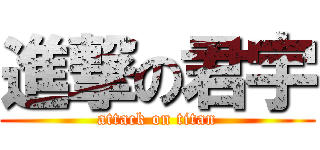 進撃の君宇 (attack on titan)