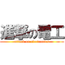 進撃の電工 (attack on electronics)