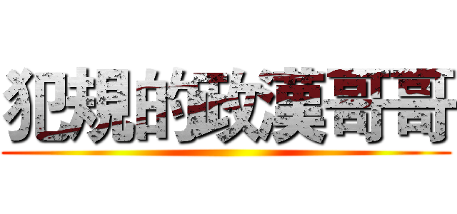 犯規的政漢哥哥 ()