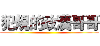 犯規的政漢哥哥 ()