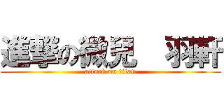 進撃の微兒  羽軒 (attack on titan)