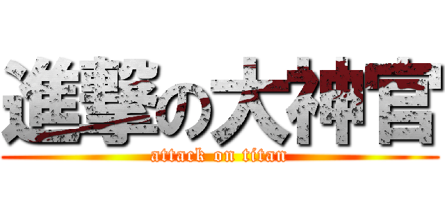 進撃の大神官 (attack on titan)