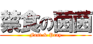 禁食の茵茵 (Fast & Pray)