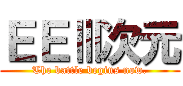 ＥＥⅢ次元 (The battle begins now.)