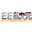 ＥＥⅢ次元 (The battle begins now.)