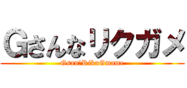Ｇさんなリクガメ (Gsan＆RikuGmame)