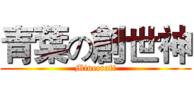 青葉の創世神 (Minecraft)