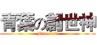 青葉の創世神 (Minecraft)