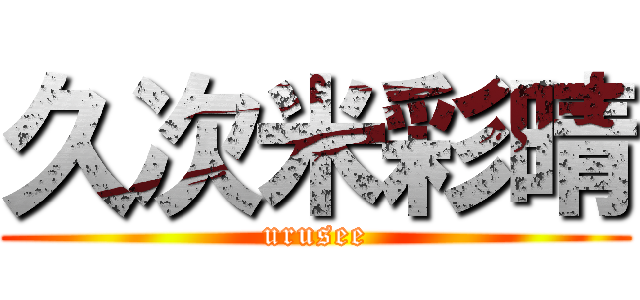久次米彩晴 (urusee)