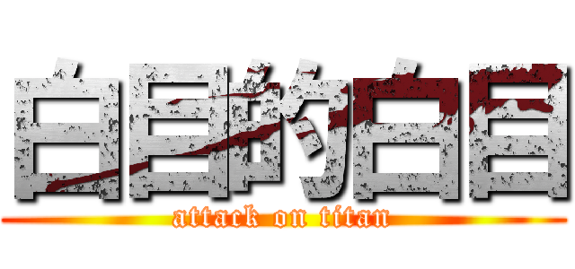 白目的白目 (attack on titan)