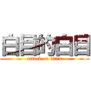 白目的白目 (attack on titan)