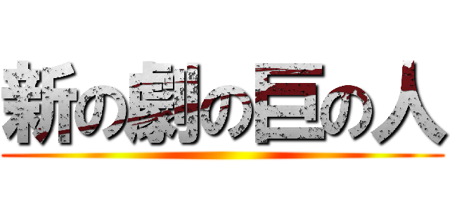 新の劇の巨の人 ()