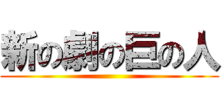 新の劇の巨の人 ()