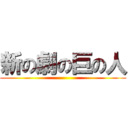 新の劇の巨の人 ()