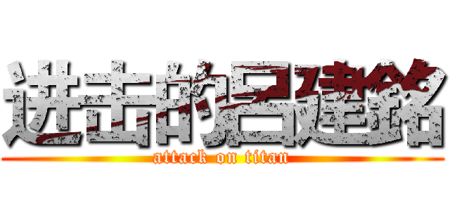 进击的呂建銘 (attack on titan)