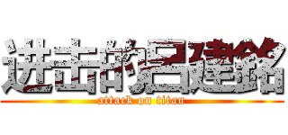 进击的呂建銘 (attack on titan)