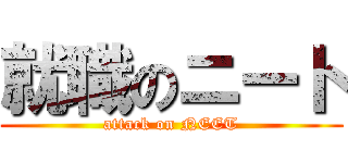 就職のニート (attack on NEET)