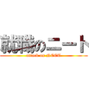 就職のニート (attack on NEET)