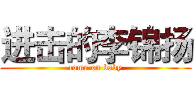 进击的李锦扬 (come on baby)