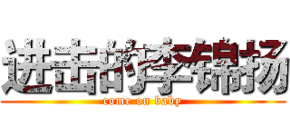 进击的李锦扬 (come on baby)