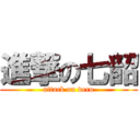 進撃の七韶 (attack on vero)