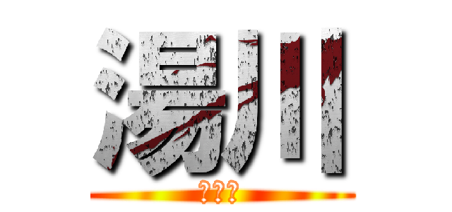 湯川 (うんこ)