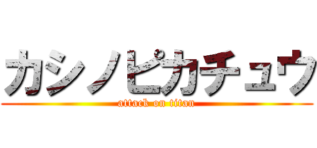 カシノピカチュウ (attack on titan)