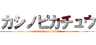 カシノピカチュウ (attack on titan)