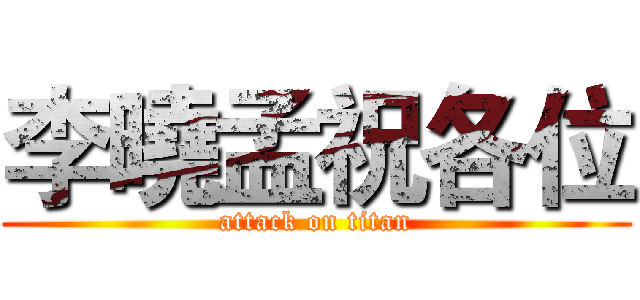 李曉孟祝各位 (attack on titan)