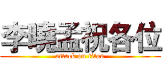 李曉孟祝各位 (attack on titan)