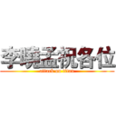 李曉孟祝各位 (attack on titan)