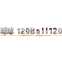 球球 １２０Ｂａｌｌ１２０ (attack on titan)