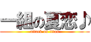 一組の夏恋♪ (attack on titan)