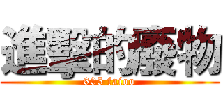 進擊的廢物 (605 faioo)
