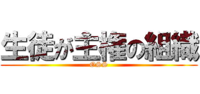 生徒が主権の組織 (OSS)